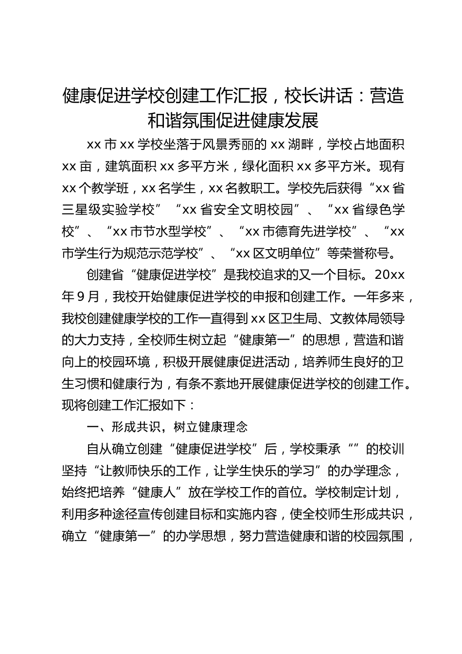 健康促进学校创建工作汇报,校长讲话:营造和谐氛围促进健康发展_第1页