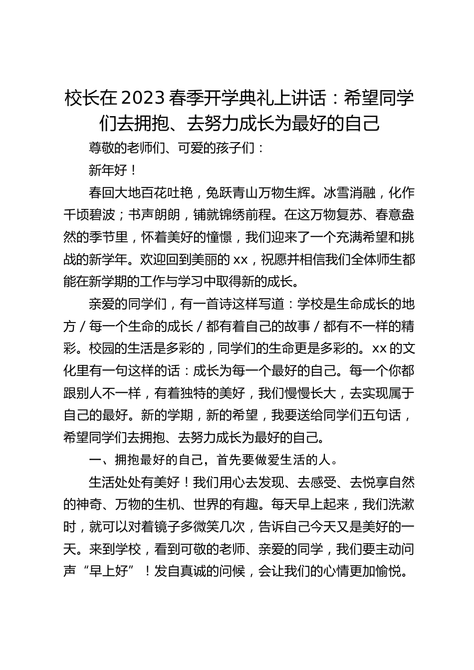 校长在2023春季开学典礼上讲话:希望同学们去拥抱、去努力成长为最好的自己_第1页