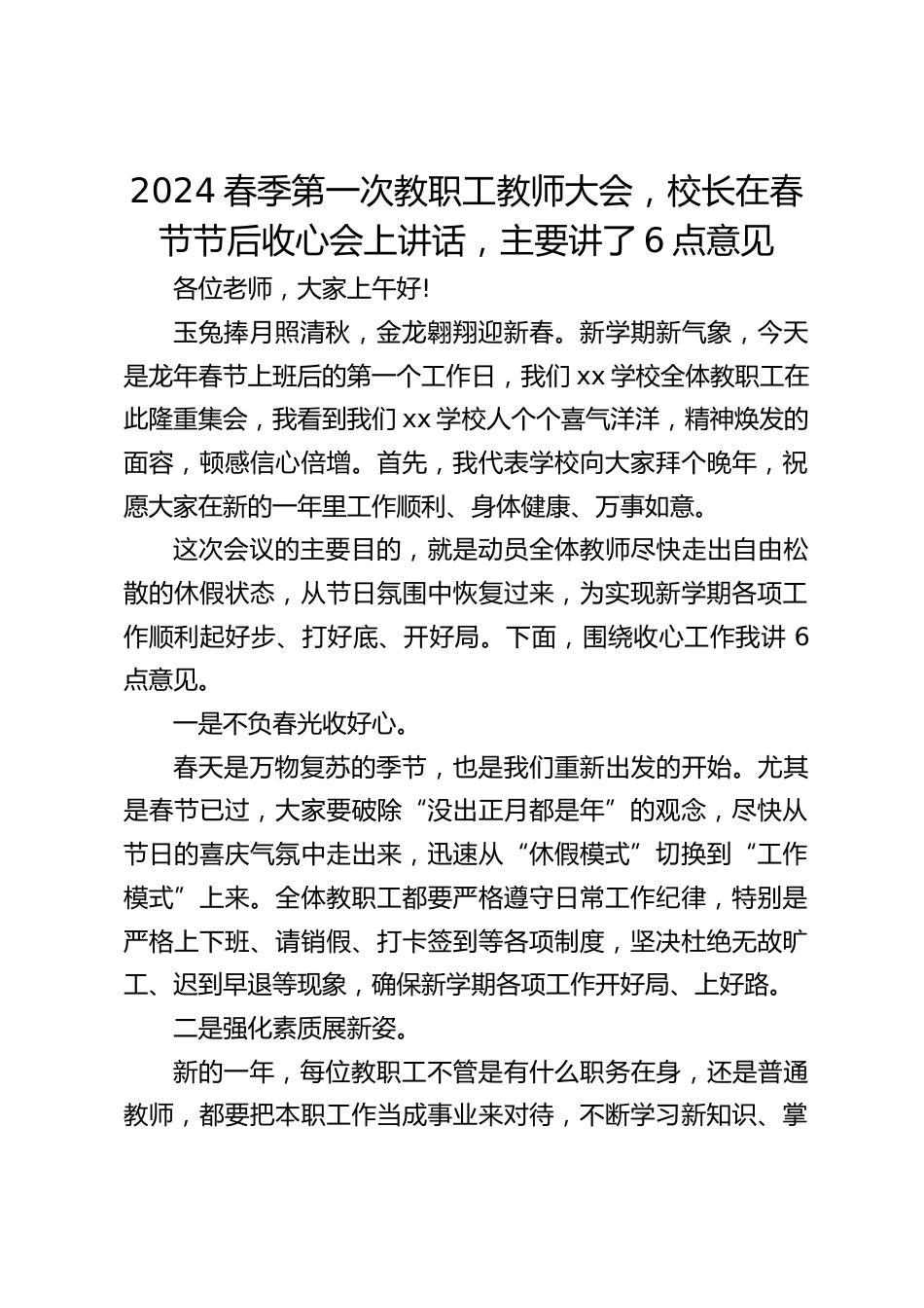 2024春季第一次教职工教师大会,校长在春节节后收心会上讲话,主要讲了6点意见_第1页