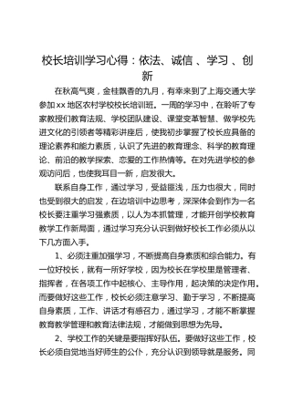 校长培训学习心得：依法、诚信 、学习 、创新