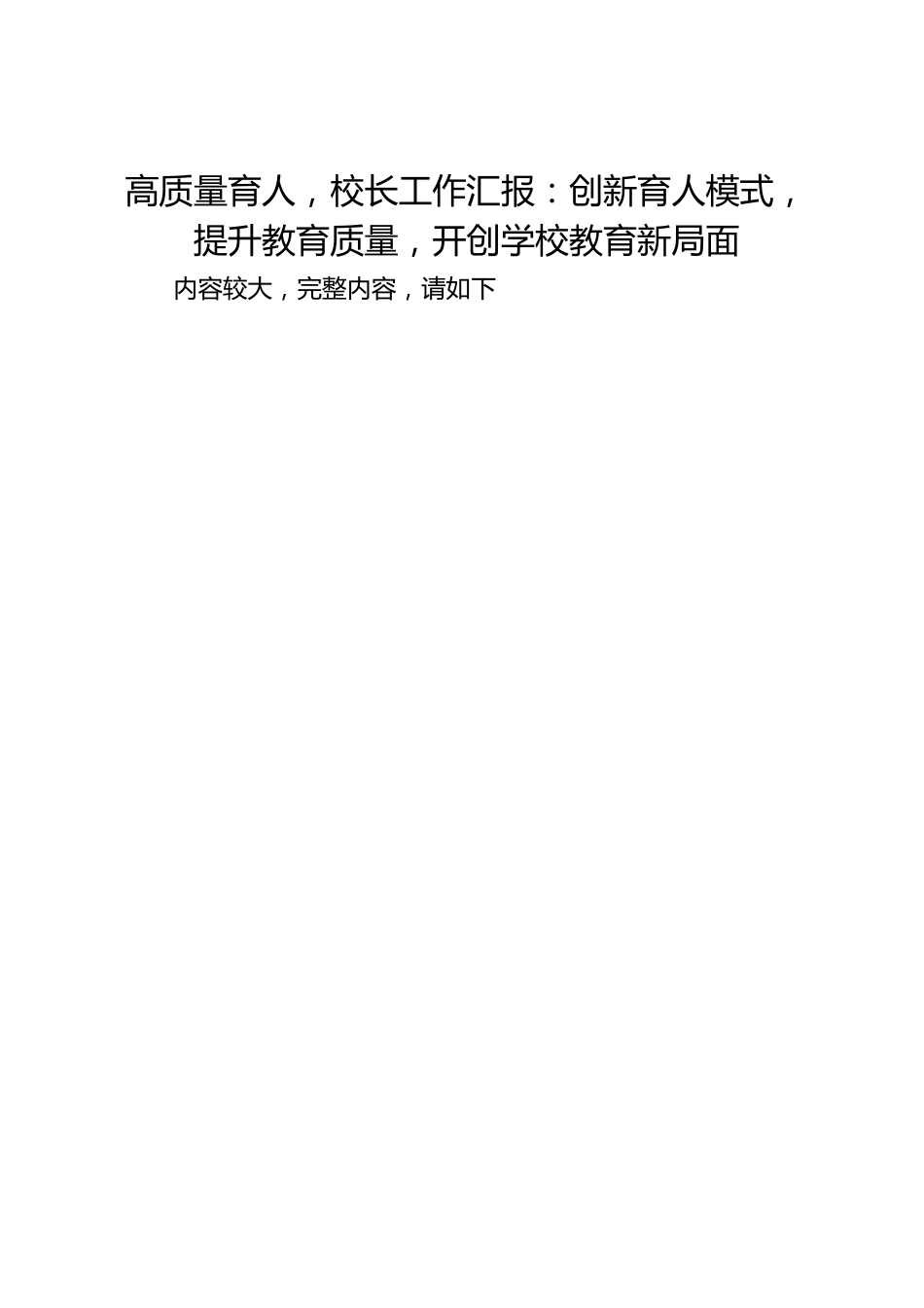 高质量育人,校长工作汇报:创新育人模式,提升教育质量,开创学校教育新局面_第1页