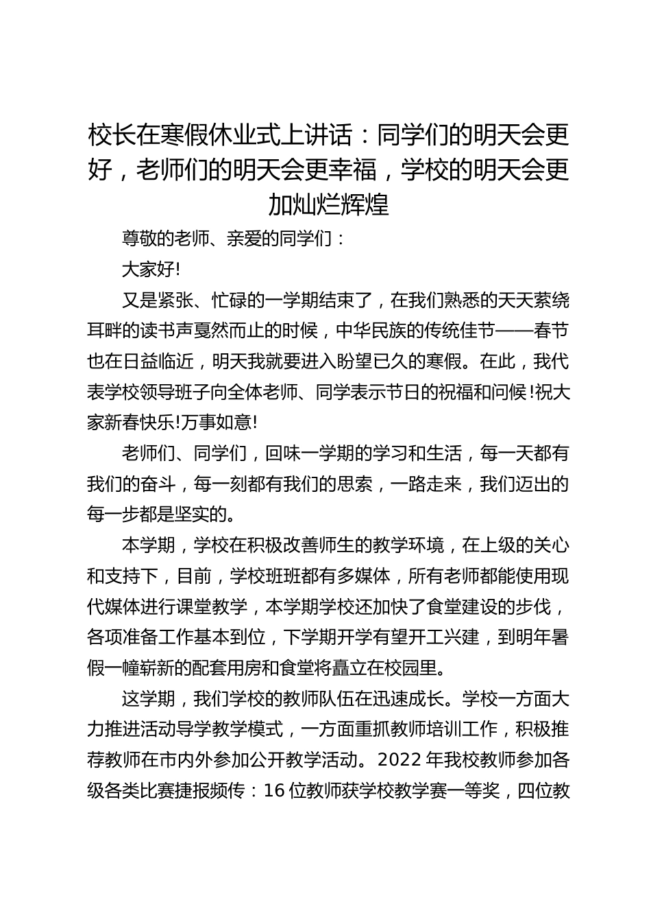 校长在寒假休业式上讲话:同学们的明天会更好,老师们的明天会更幸福,学校的明天会更加灿烂辉煌_第1页