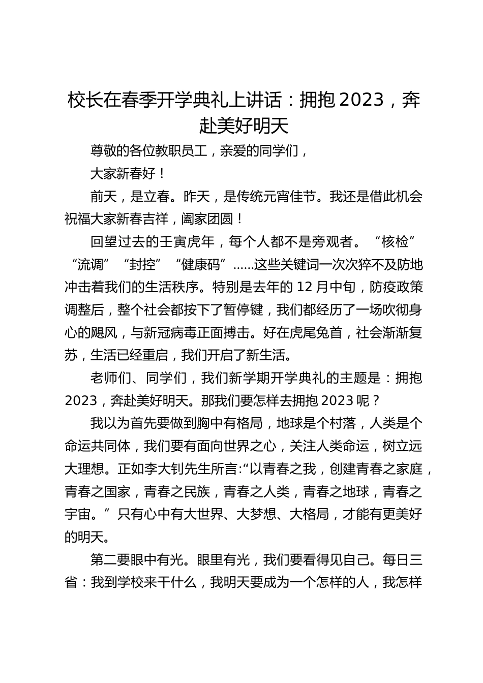 校长在春季开学典礼上讲话:拥抱2023,奔赴美好明天_第1页