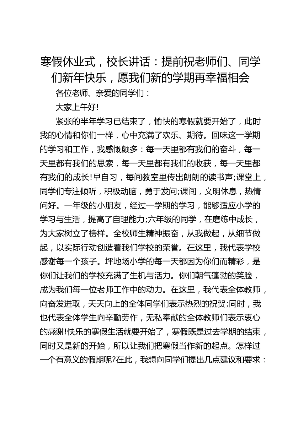 寒假休业式,校长讲话:提前祝老师们、同学们新年快乐,愿我们新的学期再幸福相会_第1页