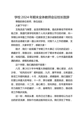 学校2024年期末全体教师会议校长致辞