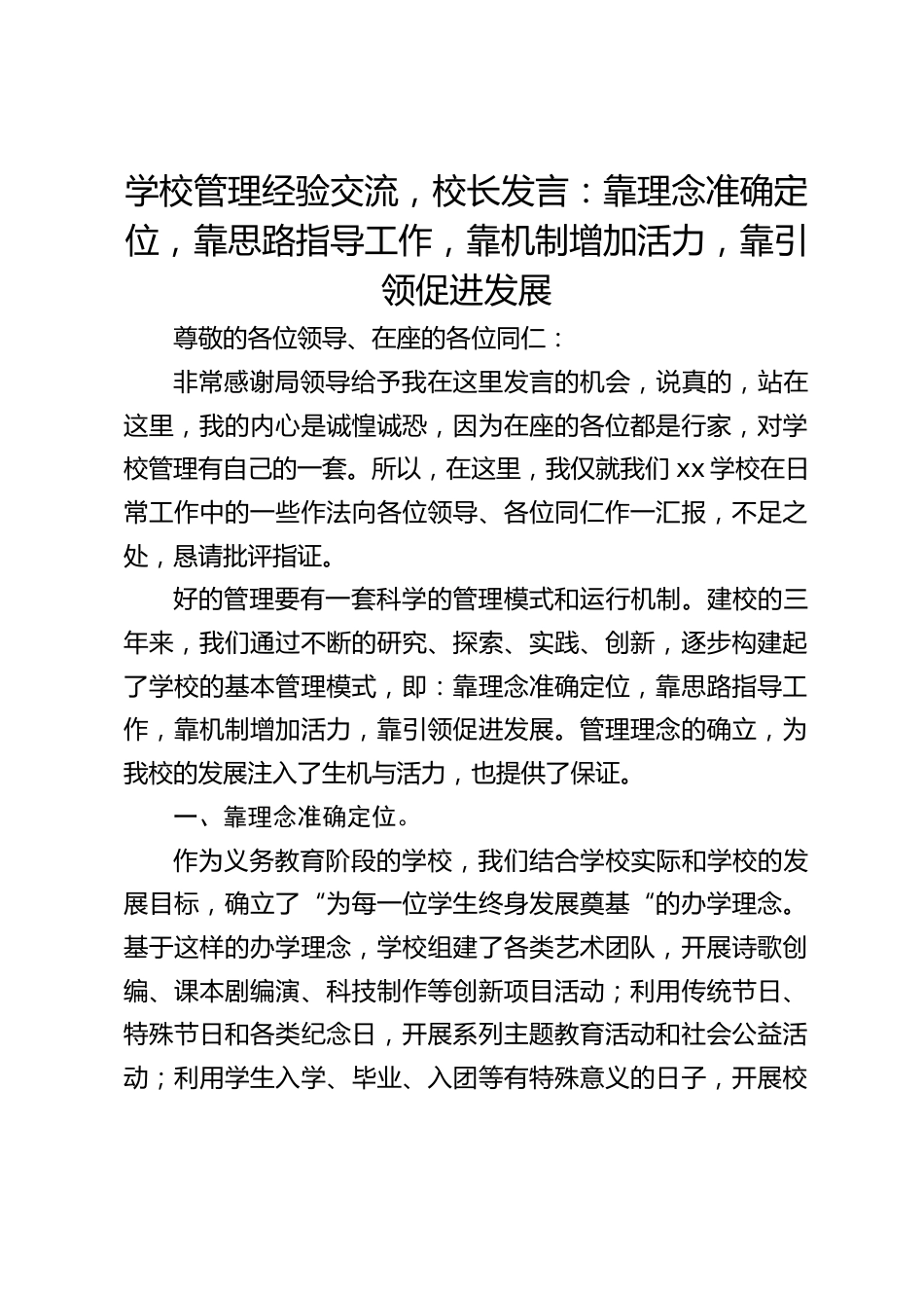 学校管理经验交流,校长发言:靠理念准确定位,靠思路指导工作,靠机制增加活力,靠引领促进发展_第1页
