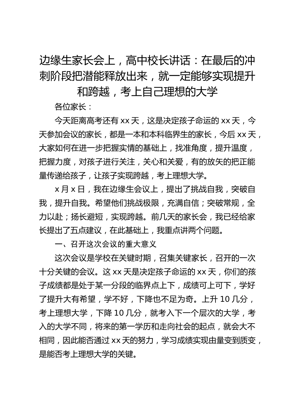 边缘生家长会上,高中校长讲话:在最后的冲刺阶段把潜能释放出来,就一定能够实现提升和跨越,考上自己理想的大学_第1页