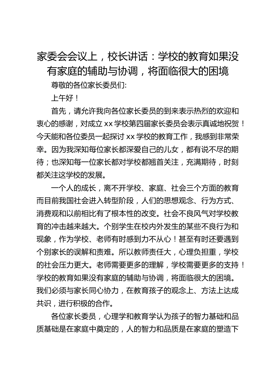 家委会会议上,校长讲话:学校的教育如果没有家庭的辅助与协调,将面临很大的困境_第1页