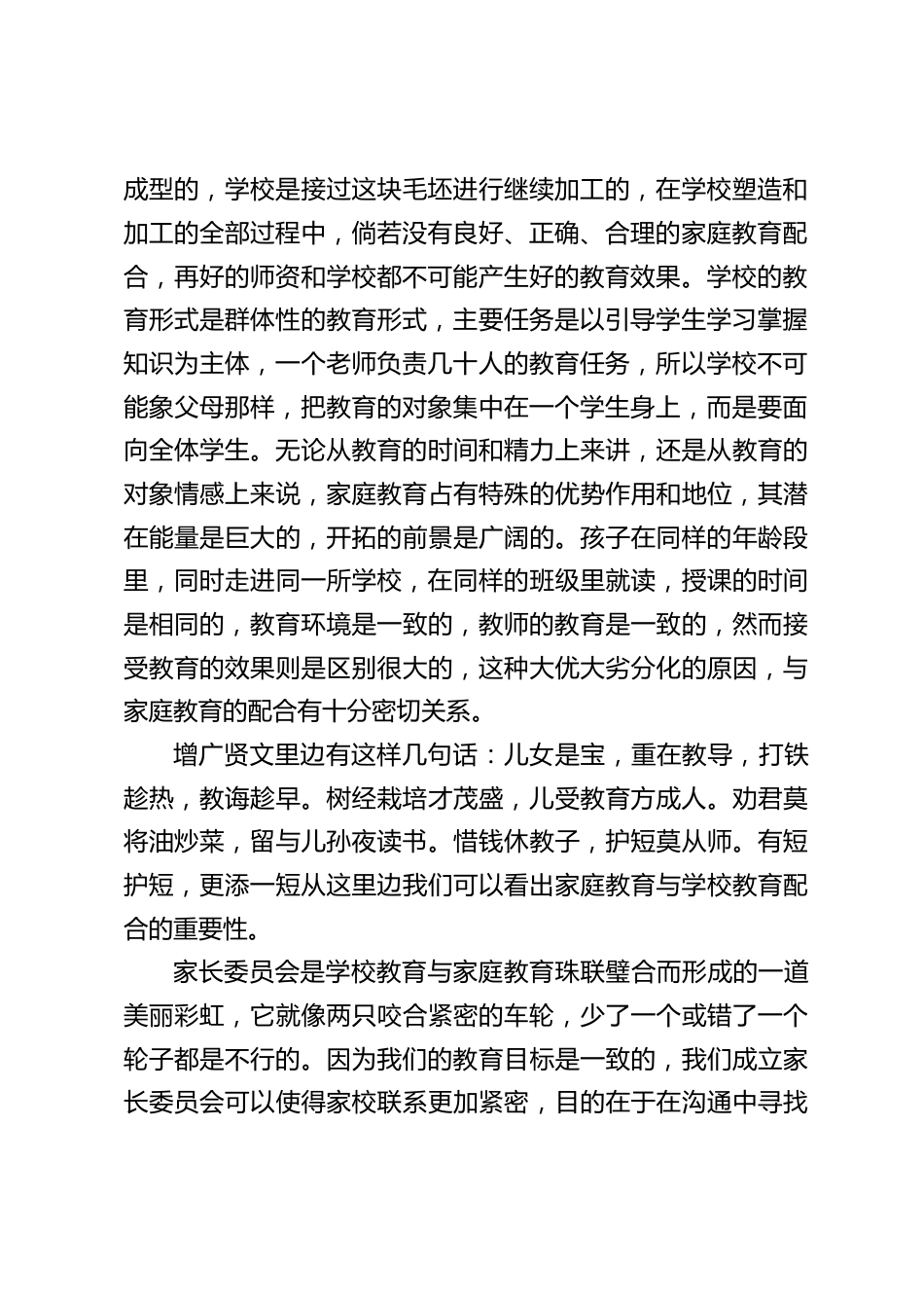 家委会会议上,校长讲话:学校的教育如果没有家庭的辅助与协调,将面临很大的困境_第2页