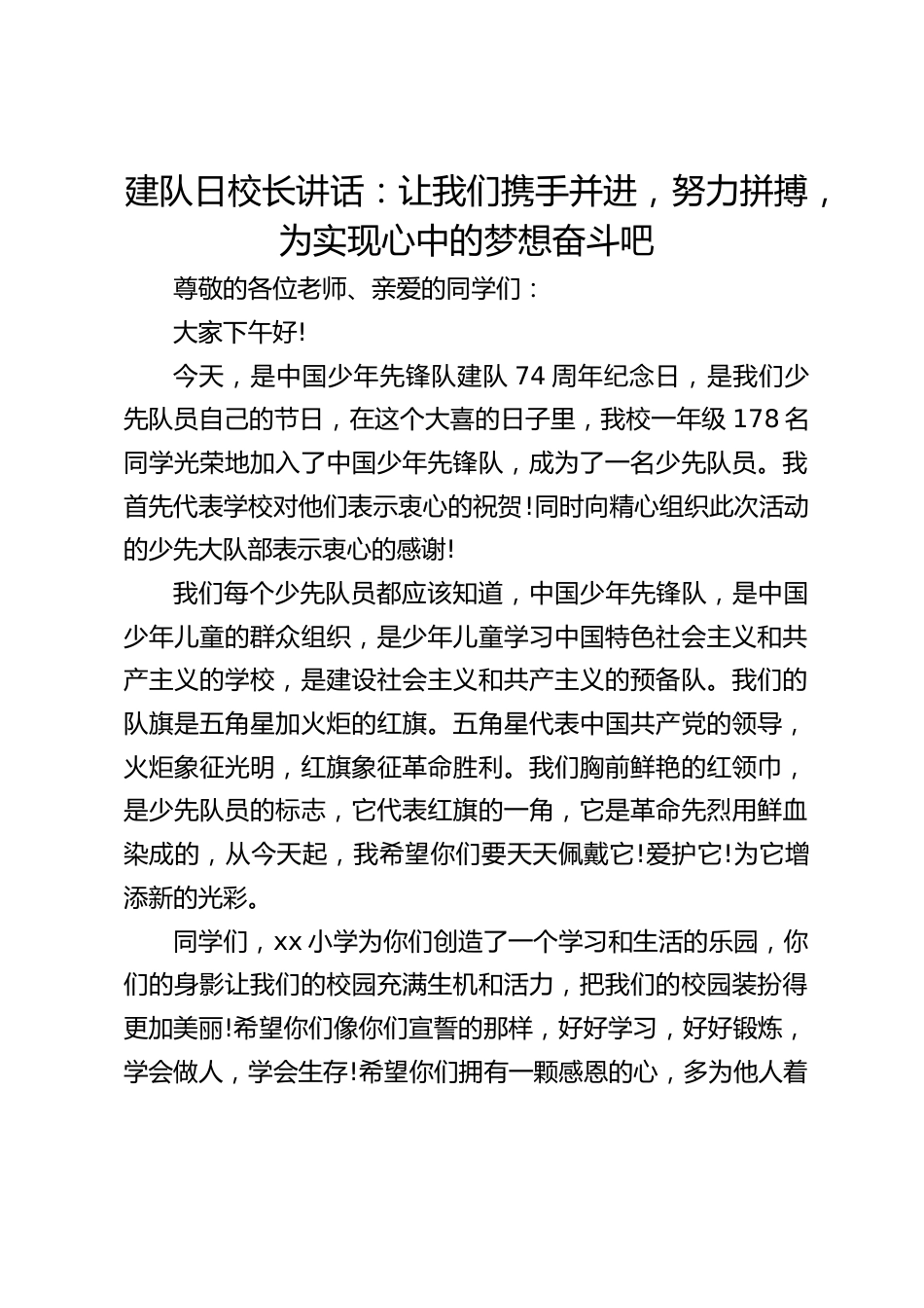 建队日校长讲话:让我们携手并进,努力拼搏,为实现心中的梦想奋斗吧_第1页