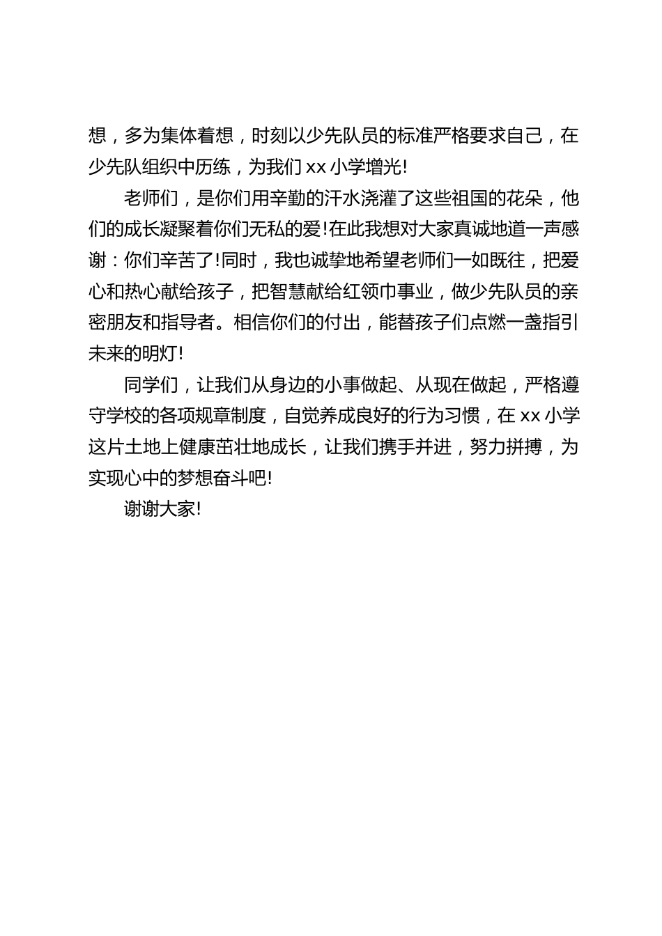 建队日校长讲话:让我们携手并进,努力拼搏,为实现心中的梦想奋斗吧_第2页