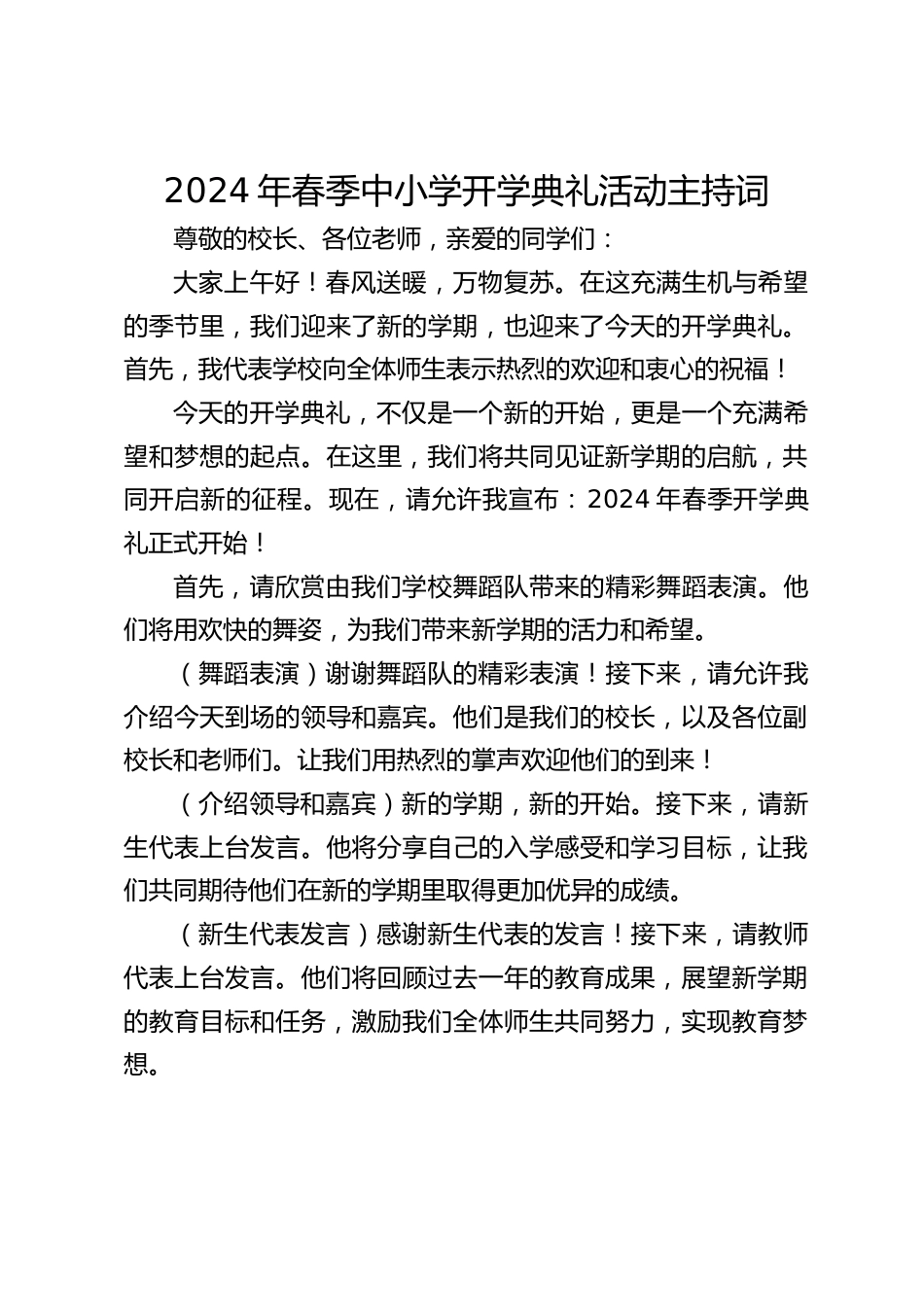 2024年春季中小学开学典礼活动主持词_第1页