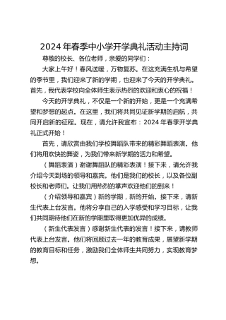 2024年春季中小学开学典礼活动主持词