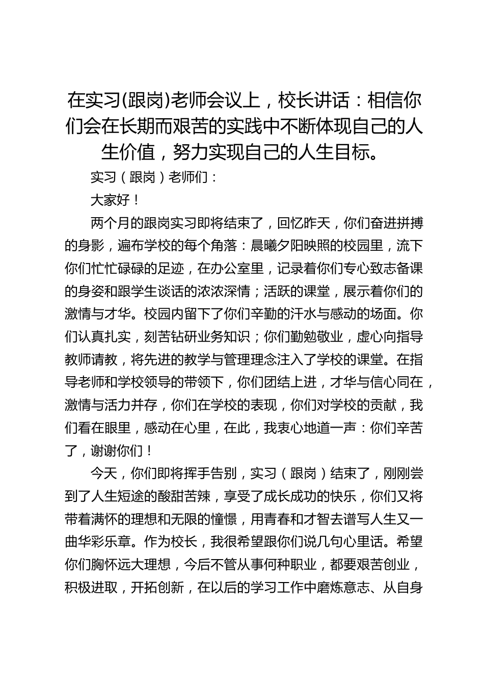 在实习(跟岗)老师会议上,校长讲话:相信你们会在长期而艰苦的实践中不断体现自己的人生价值,努力实现自己的人生目标。_第1页