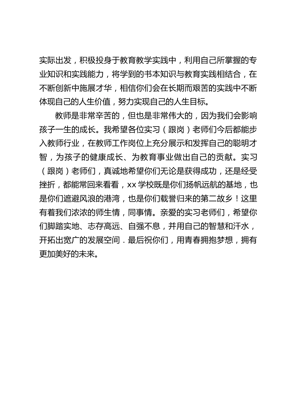 在实习(跟岗)老师会议上,校长讲话:相信你们会在长期而艰苦的实践中不断体现自己的人生价值,努力实现自己的人生目标。_第2页