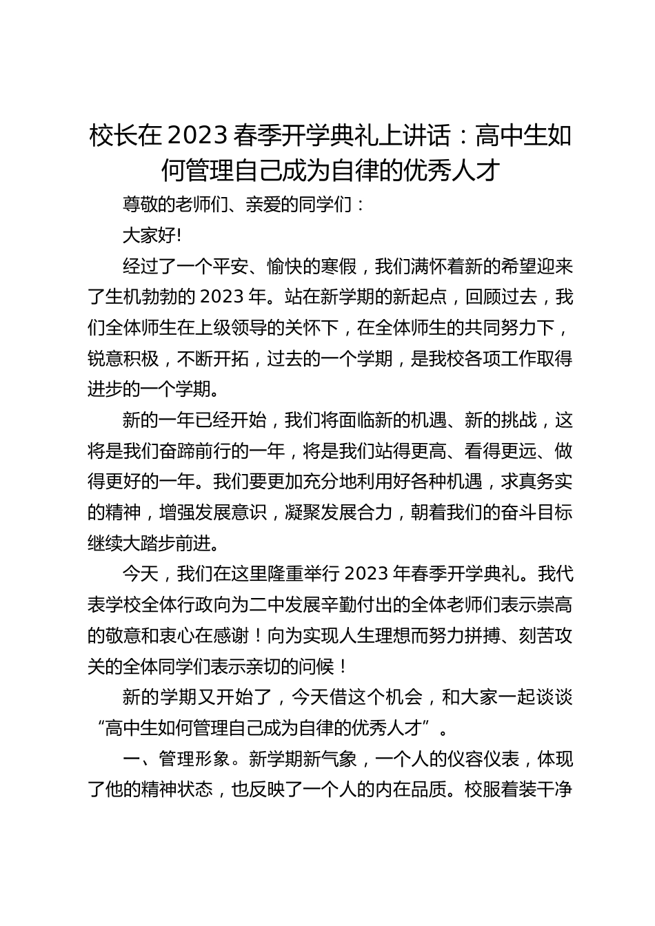 校长在2023春季开学典礼上讲话:高中生如何管理自己成为自律的优秀人才_第1页