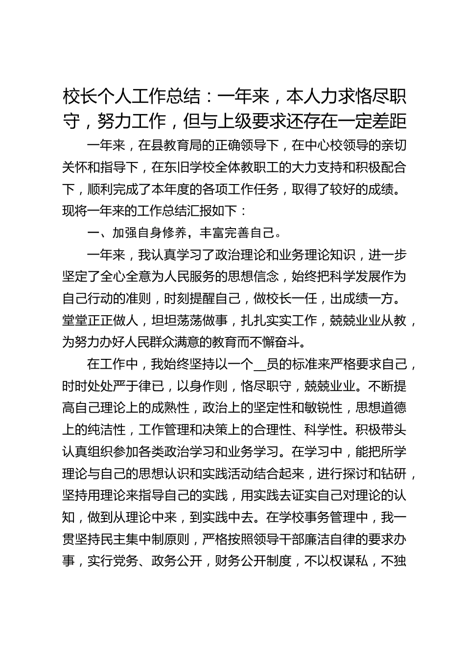 校长个人工作总结:一年来,本人力求恪尽职守,努力工作,但与上级要求还存在一定差距_第1页