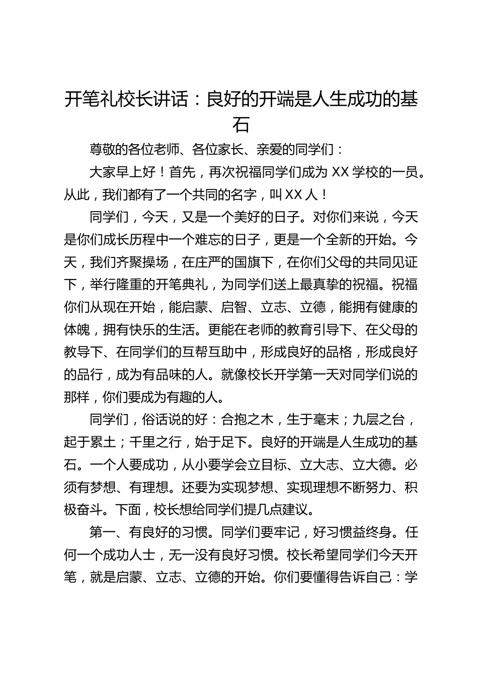 开笔礼校长讲话:良好的开端是人生成功的基石_第1页