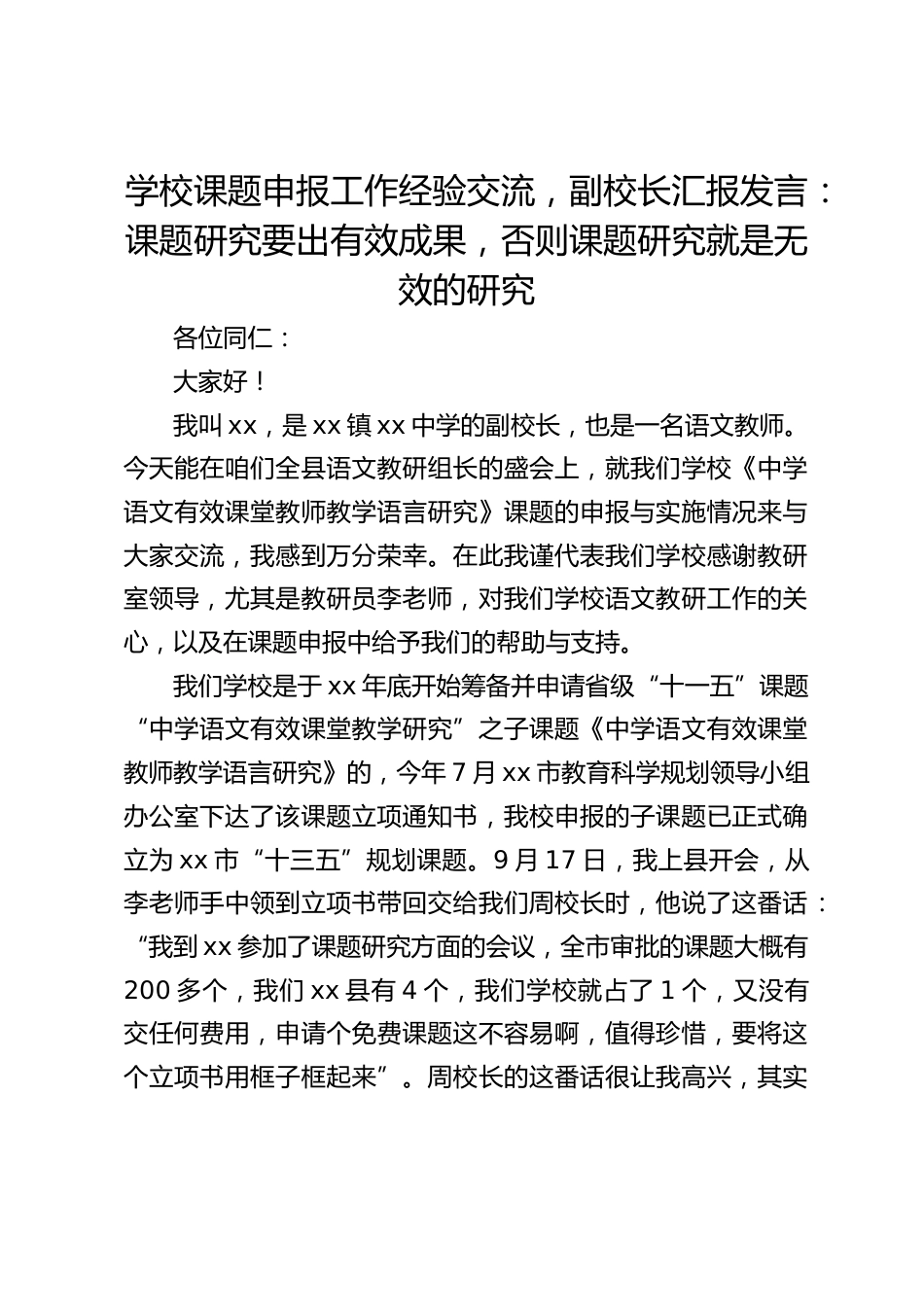 学校课题申报工作经验交流,副校长汇报发言:课题研究要出有效成果,否则课题研究就是无效的研究_第1页