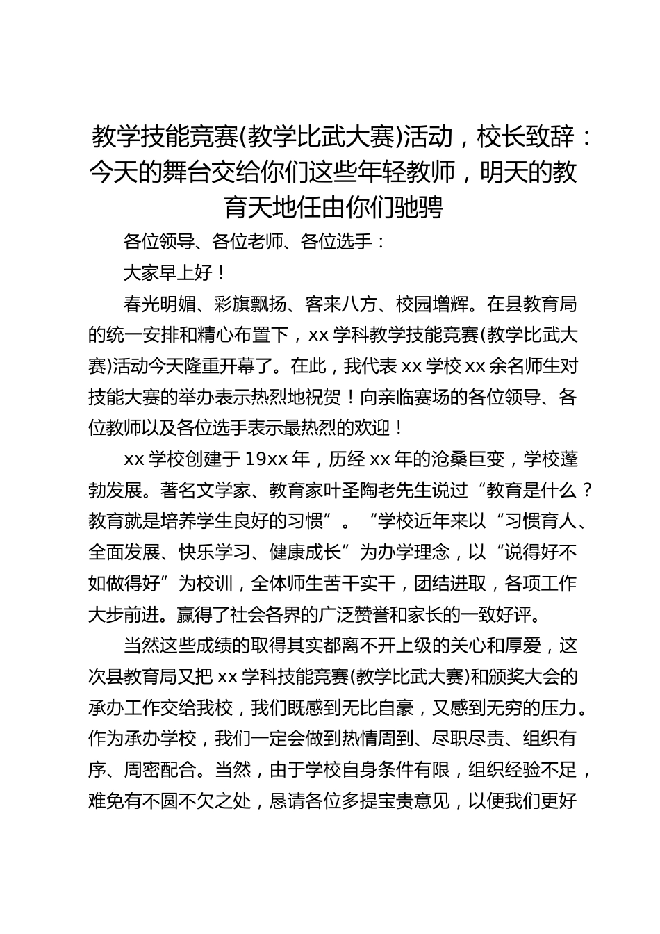 教学技能竞赛(教学比武大赛)活动,校长致辞:今天的舞台交给你们这些年轻教师,明天的教育天地任由你们驰骋_第1页