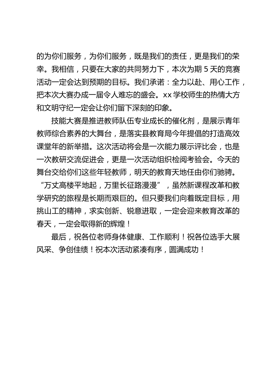 教学技能竞赛(教学比武大赛)活动,校长致辞:今天的舞台交给你们这些年轻教师,明天的教育天地任由你们驰骋_第2页