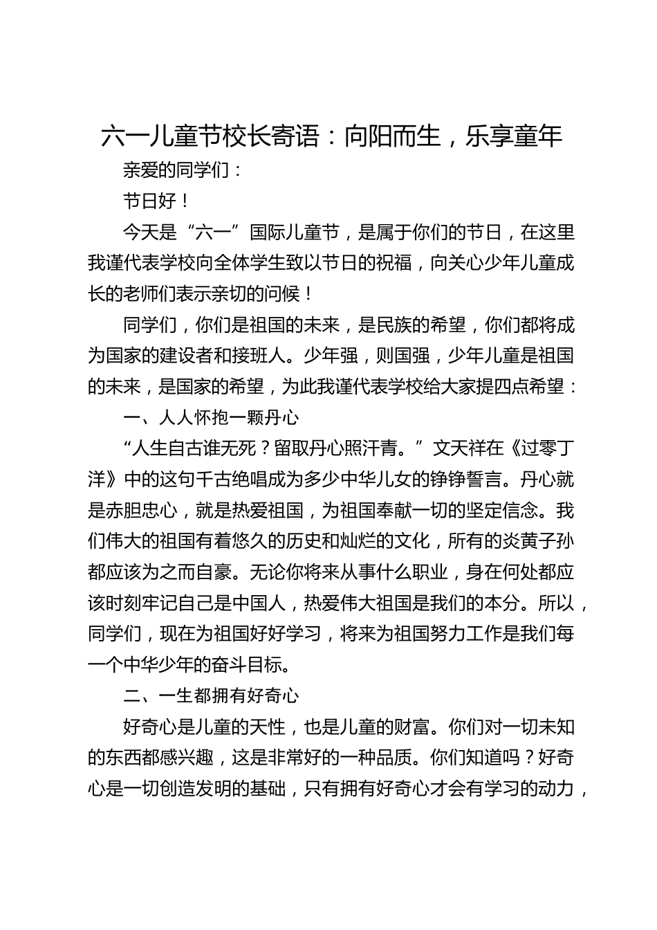 六一儿童节校长寄语:向阳而生,乐享童年_第1页