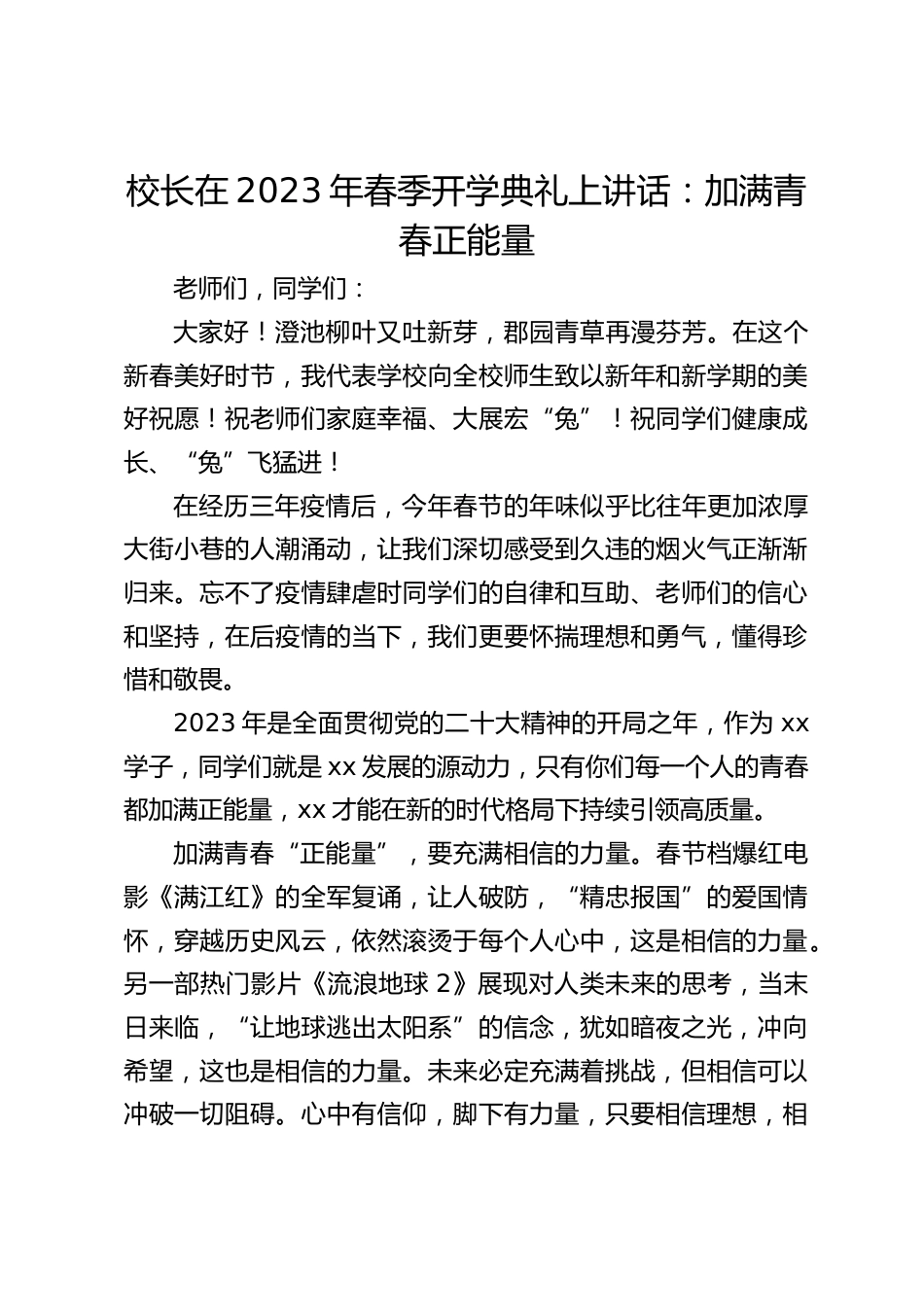 校长在2023年春季开学典礼上讲话:加满青春正能量_第1页