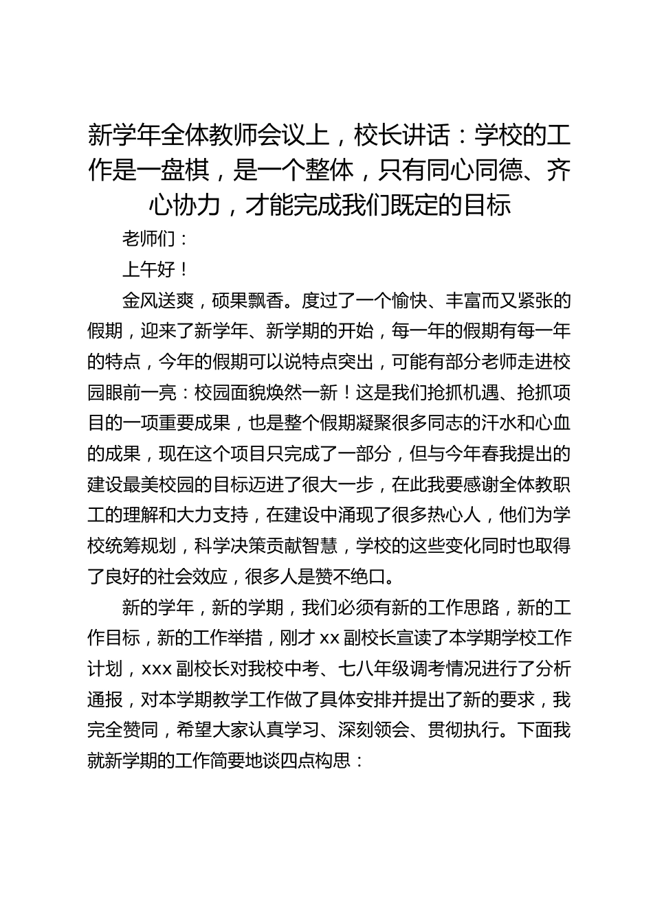 新学年全体教师会议上,校长讲话:学校的工作是一盘棋,是一个整体,只有同心同德、齐心协力,才能完成我们既定的目标_第1页