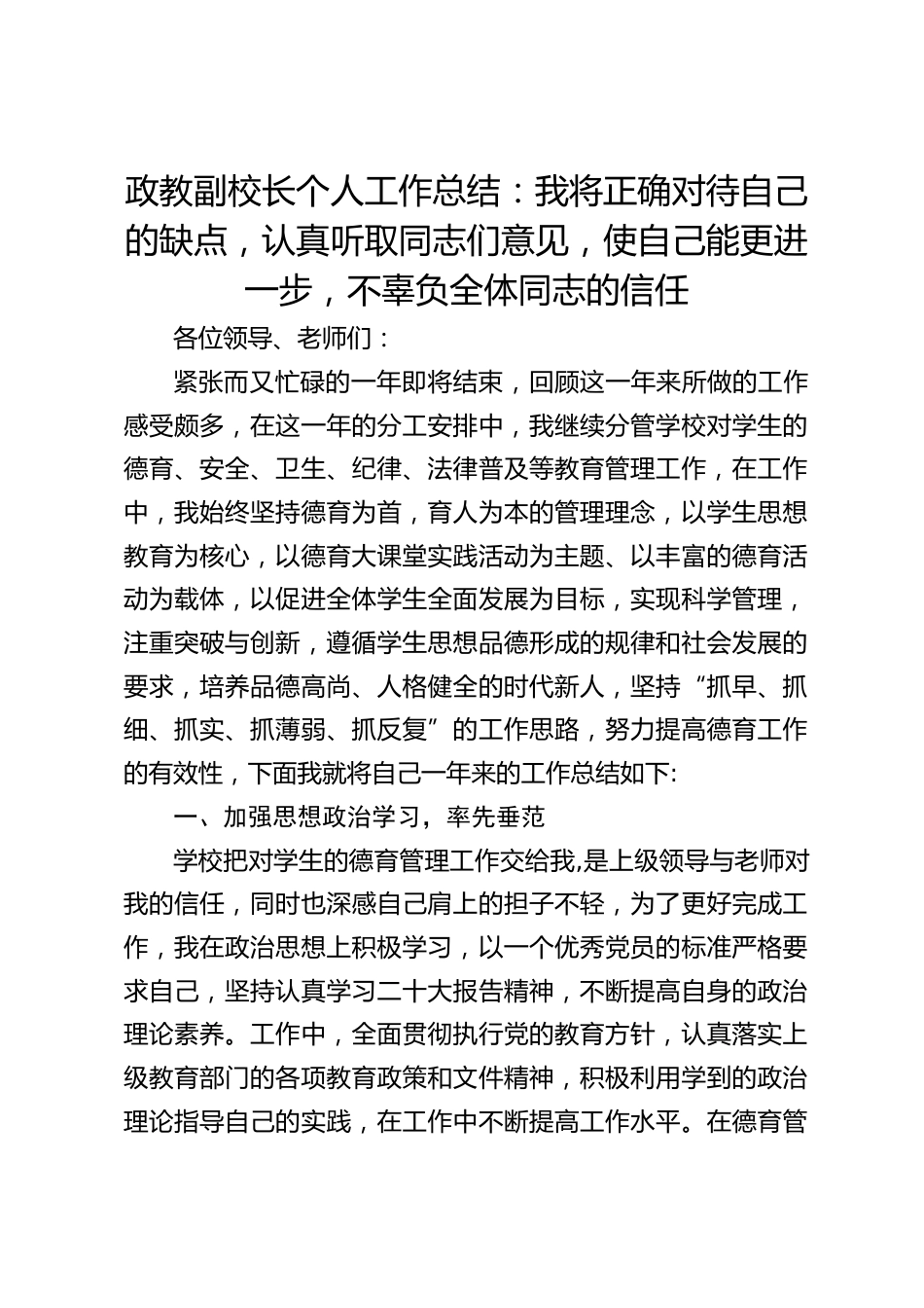 政教副校长个人工作总结:我将正确对待自己的缺点,认真听取同志们意见,使自己能更进一步,不辜负全体同志的信任_第1页