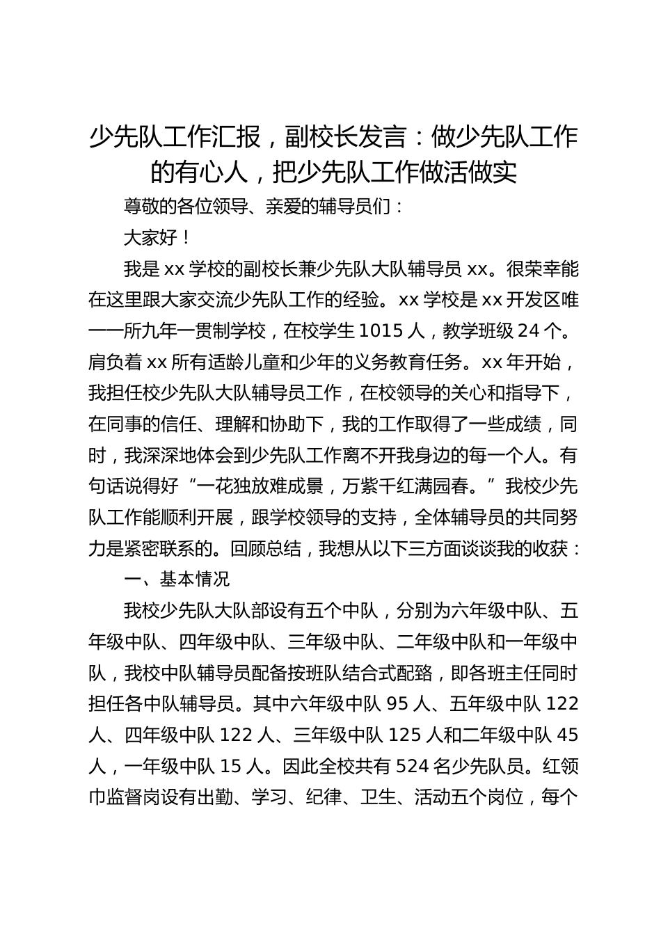 少先队工作汇报,副校长发言:做少先队工作的有心人,把少先队工作做活做实_第1页