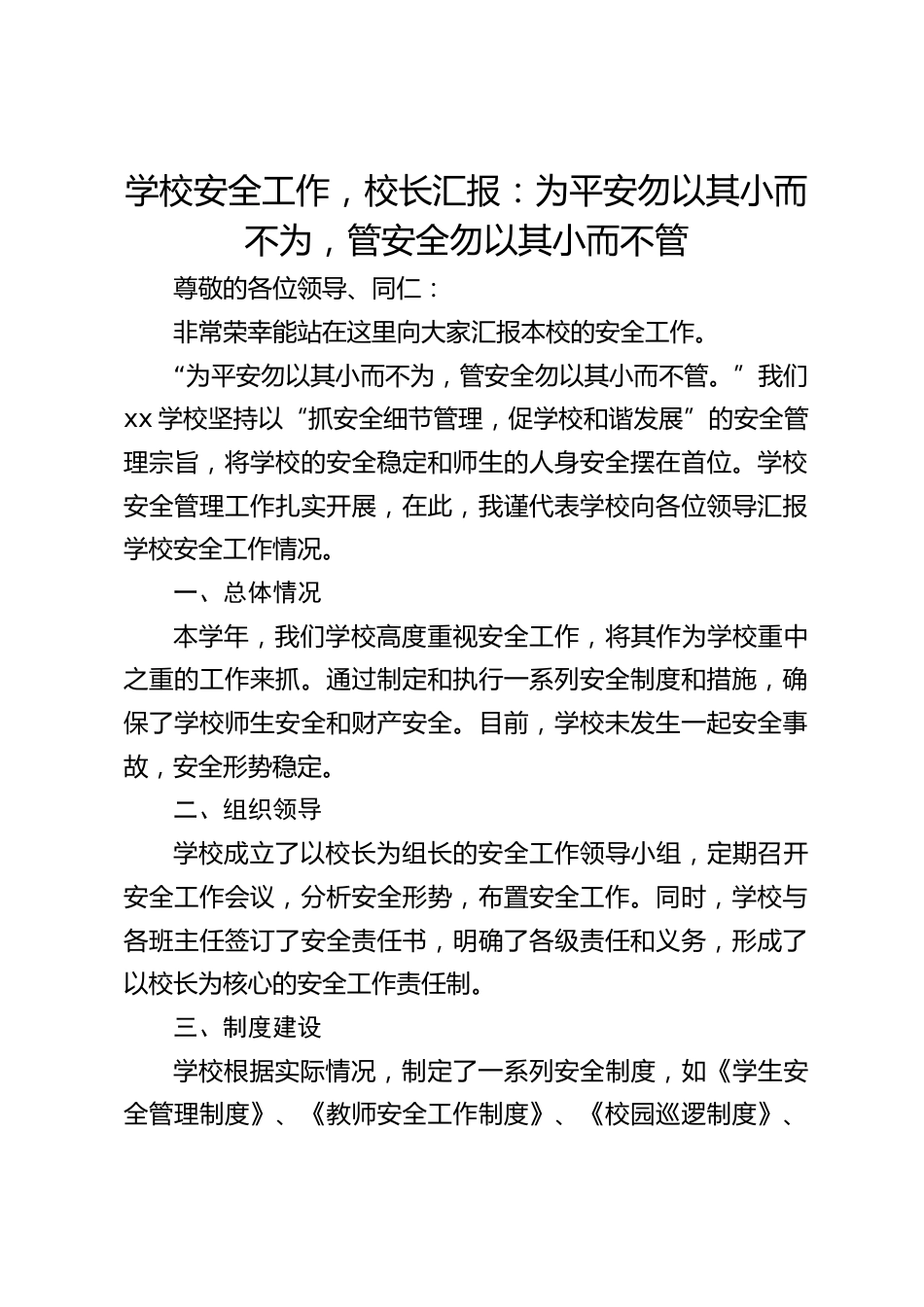 学校安全工作,校长汇报:为平安勿以其小而不为,管安全勿以其小而不管_第1页