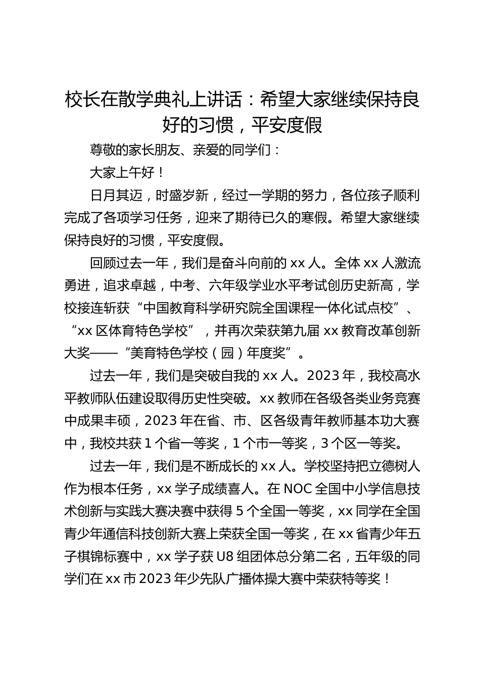校长在散学典礼上讲话:希望大家继续保持良好的习惯,平安度假_第1页