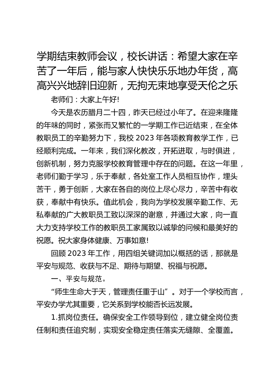 学期结束教师会议,校长讲话:希望大家在辛苦了一年后,能与家人快快乐乐地办年货,高高兴兴地辞旧迎新,无拘无束地享受天伦之乐_第1页
