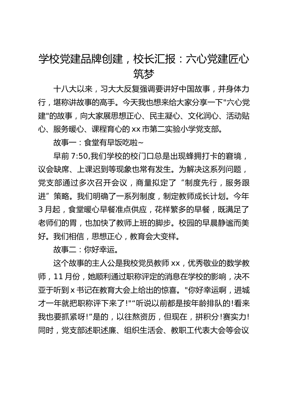 学校党建品牌创建,校长汇报:六心党建匠心筑梦_第1页