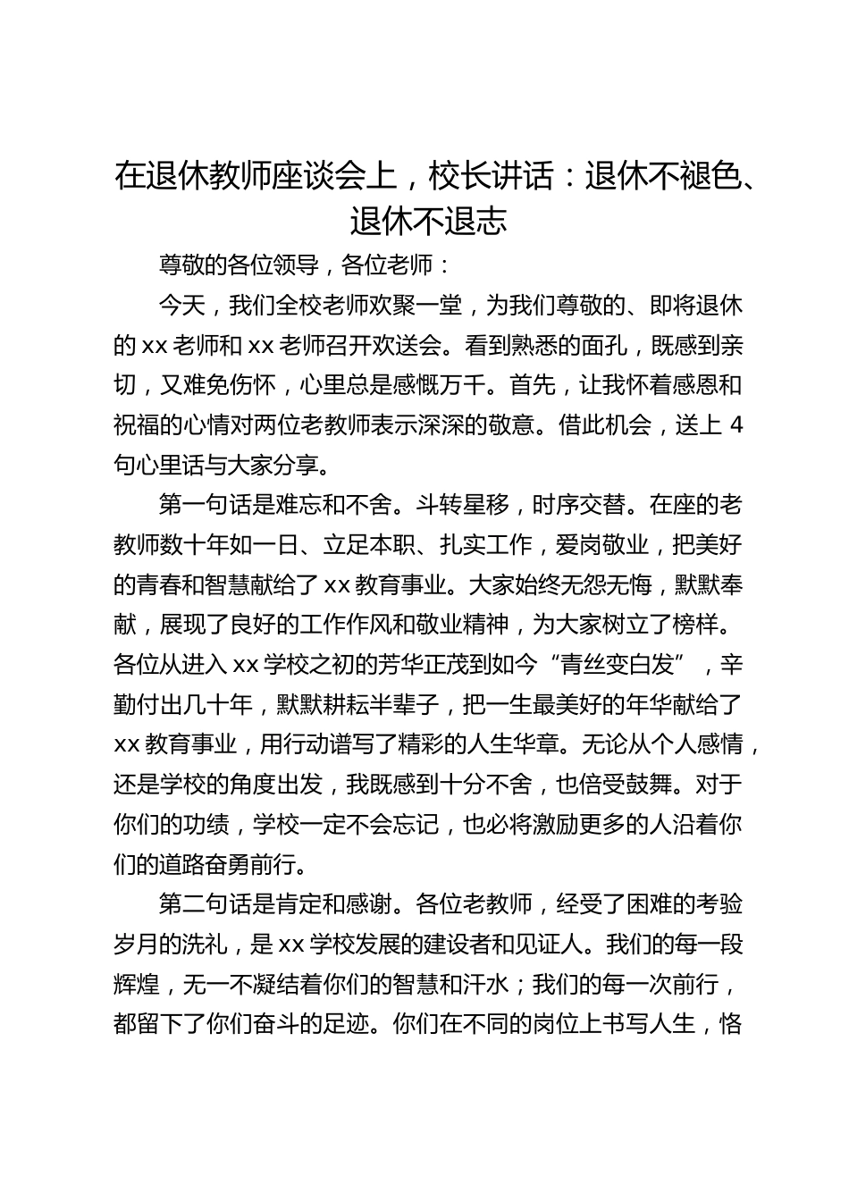在退休教师座谈会上,校长讲话:退休不褪色、退休不退志_第1页