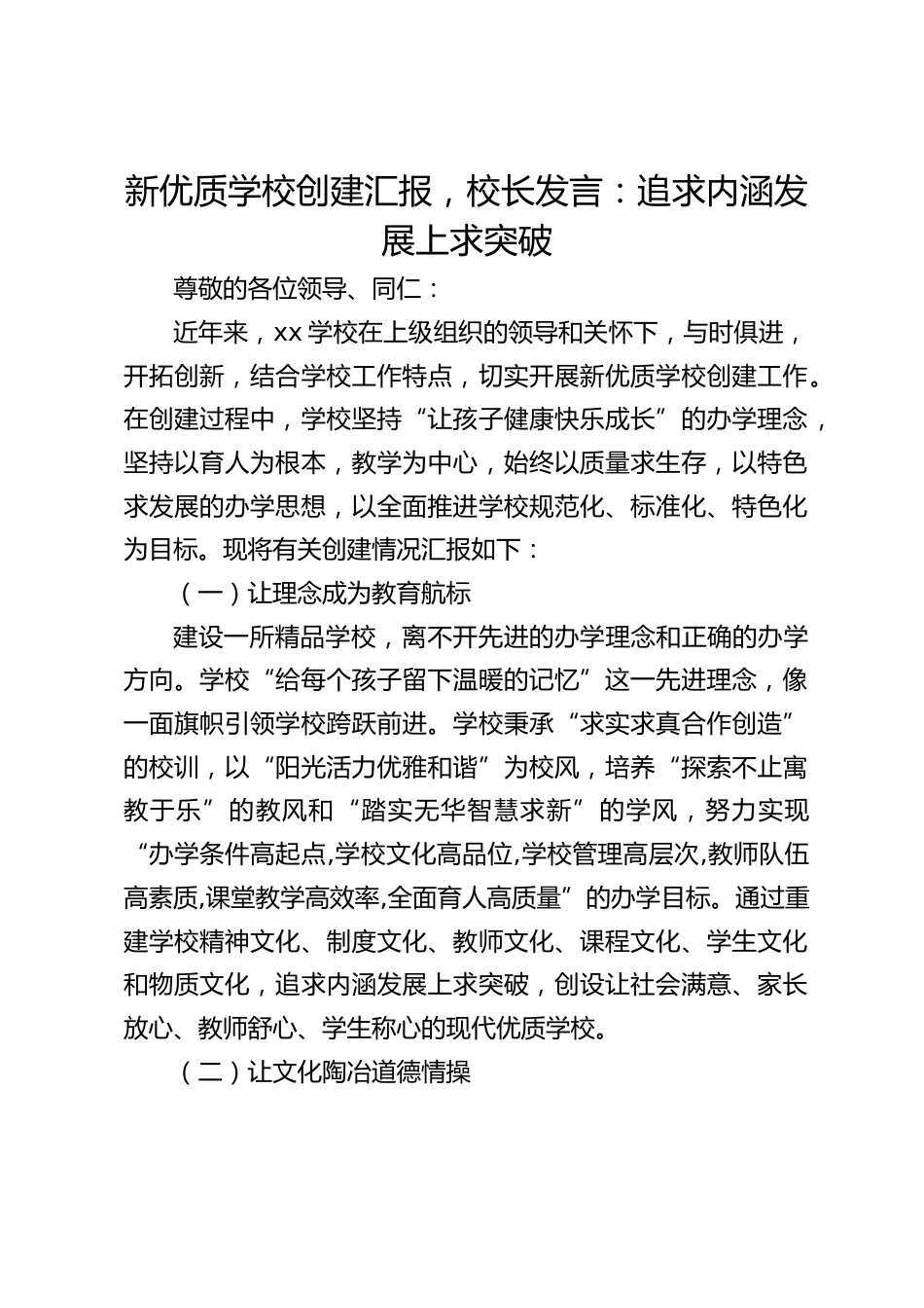 新优质学校创建汇报,校长发言:追求内涵发展上求突破_第1页