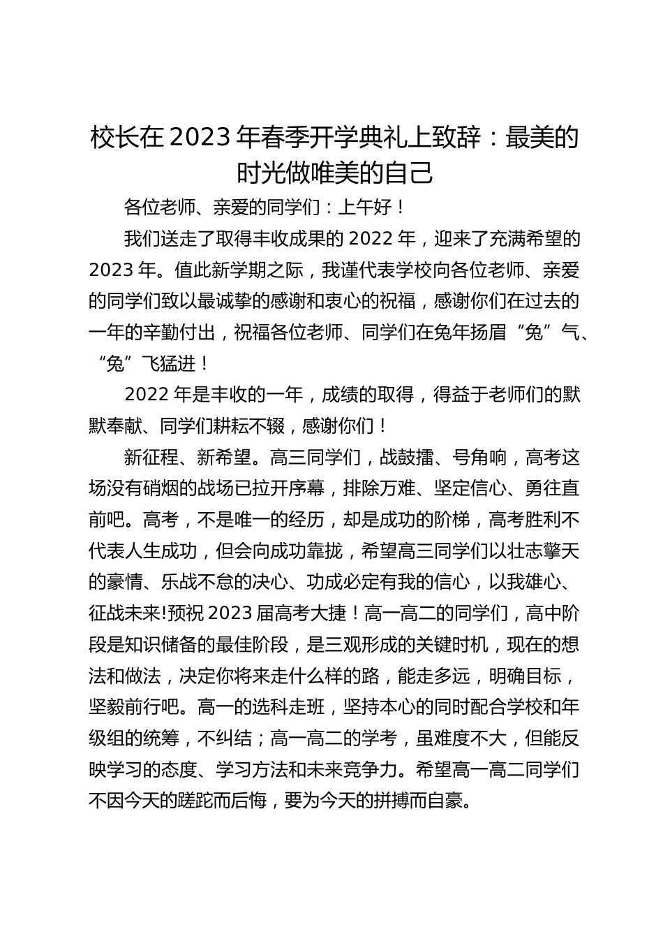 校长在2023年春季开学典礼上致辞:最美的时光做唯美的自己_第1页