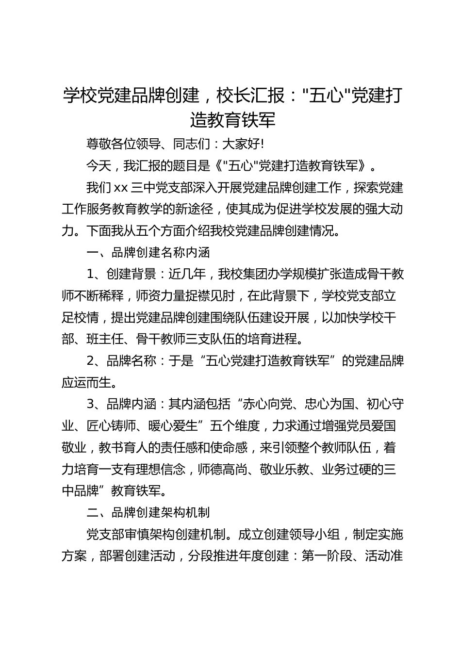 学校党建品牌创建,校长汇报:_五心_党建打造教育铁军_第1页