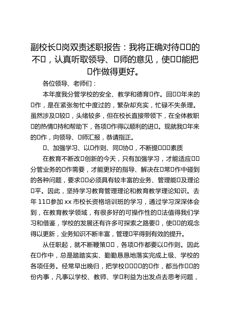 副校长⼀岗双责述职报告:我将正确对待⾃⼰的不⾜,认真听取领导、⽼师的意见,使⾃⼰能把⼯作做得更好。_第1页