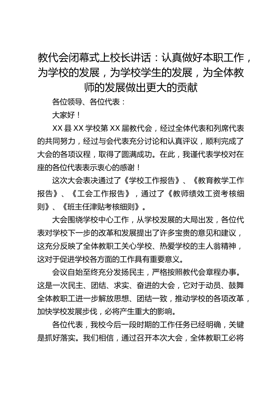 教代会闭幕式上校长讲话:认真做好本职工作,为学校的发展,为学校学生的发展,为全体教师的发展做出更大的贡献_第1页