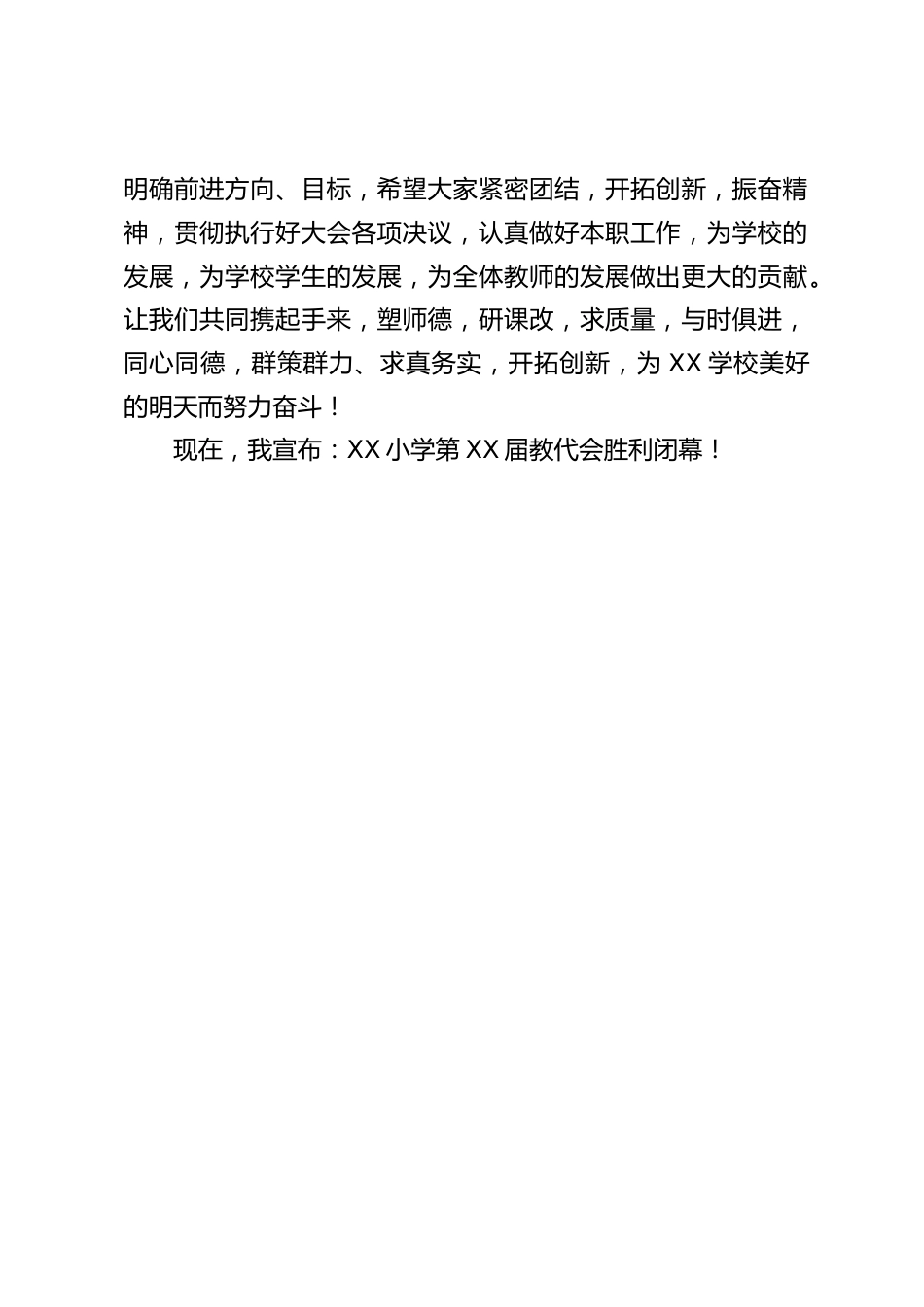 教代会闭幕式上校长讲话:认真做好本职工作,为学校的发展,为学校学生的发展,为全体教师的发展做出更大的贡献_第2页
