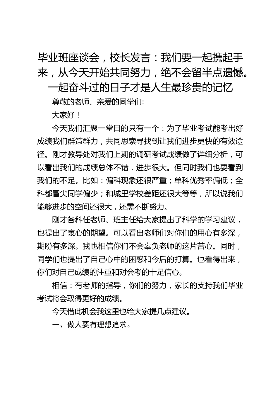 毕业班座谈会,校长发言:我们要一起携起手来,从今天开始共同努力,绝不会留半点遗憾。一起奋斗过的日子才是人生最珍贵的记忆_第1页