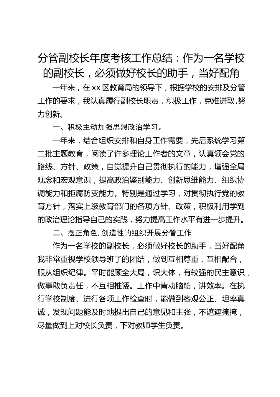 分管副校长年度考核工作总结:作为一名学校的副校长,必须做好校长的助手,当好配角_第1页