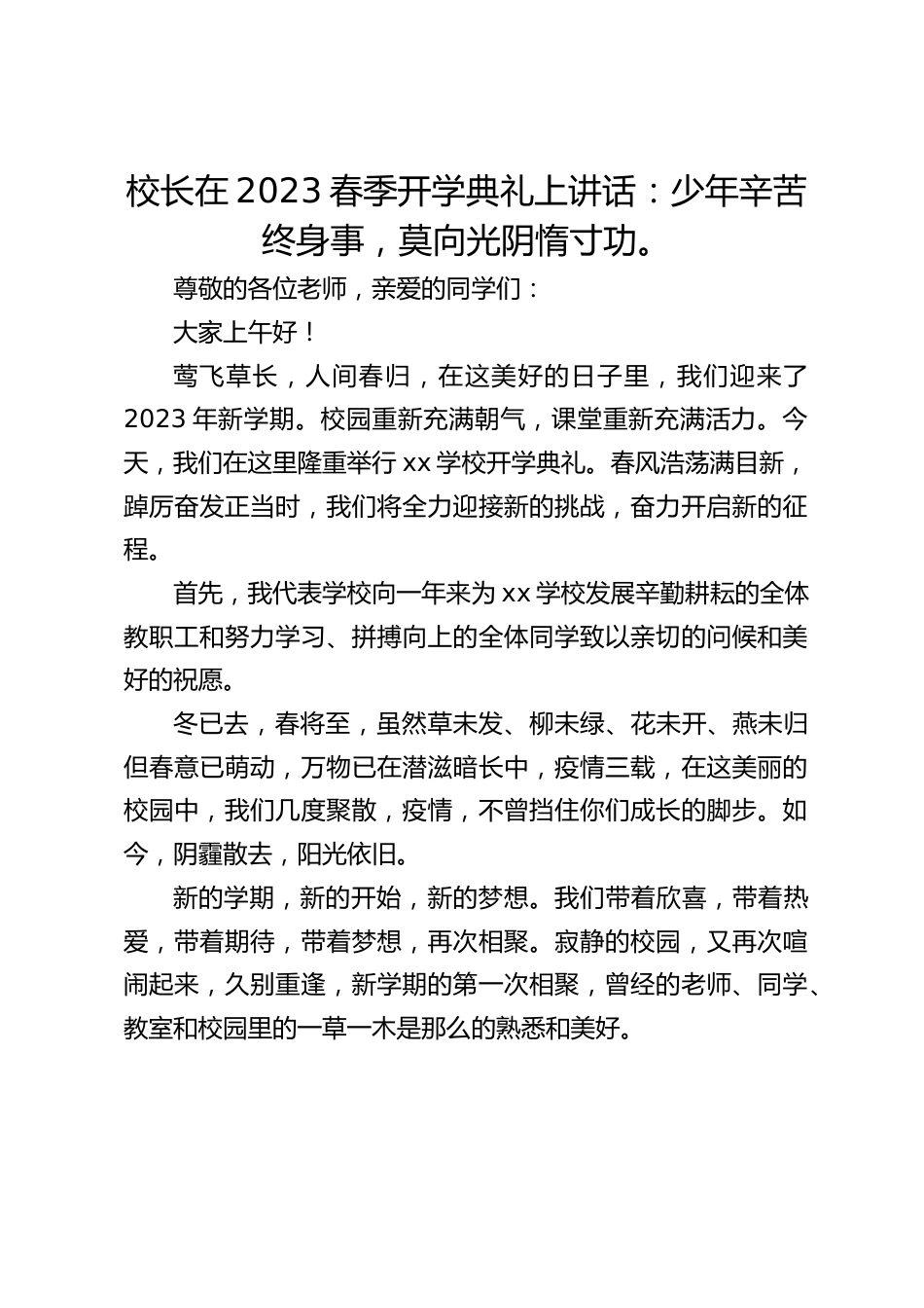 校长在2023春季开学典礼上讲话:少年辛苦终身事,莫向光阴惰寸功。_第1页