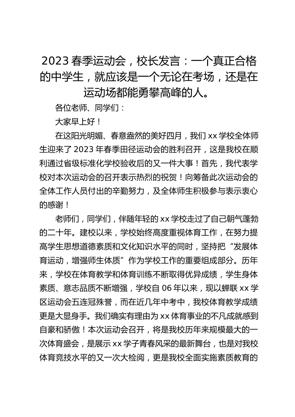 2023春季运动会,校长发言:一个真正合格的中学生,就应该是一个无论在考场,还是在运动场都能勇攀高峰的人。_第1页