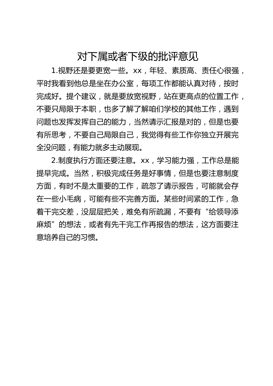 对下属或者下级的批评意见_第1页