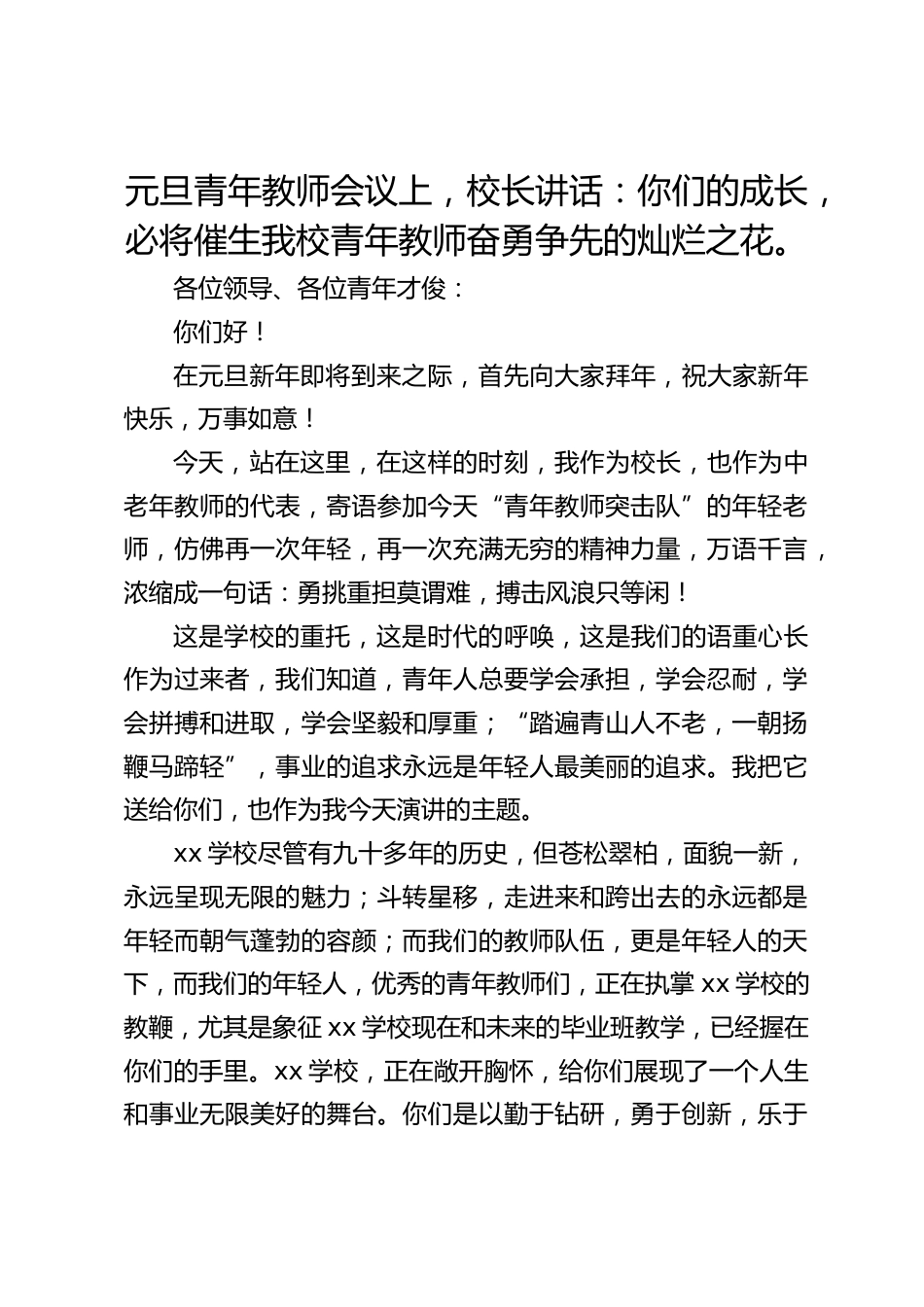 元旦青年教师会议上,校长讲话:你们的成长,必将催生我校青年教师奋勇争先的灿烂之花。_第1页