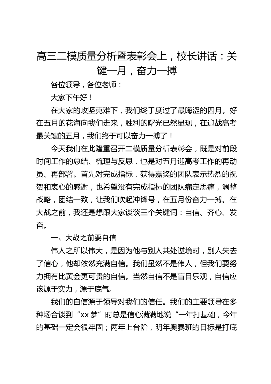 高三二模质量分析暨表彰会上,校长讲话:关键一月,奋力一搏_第1页