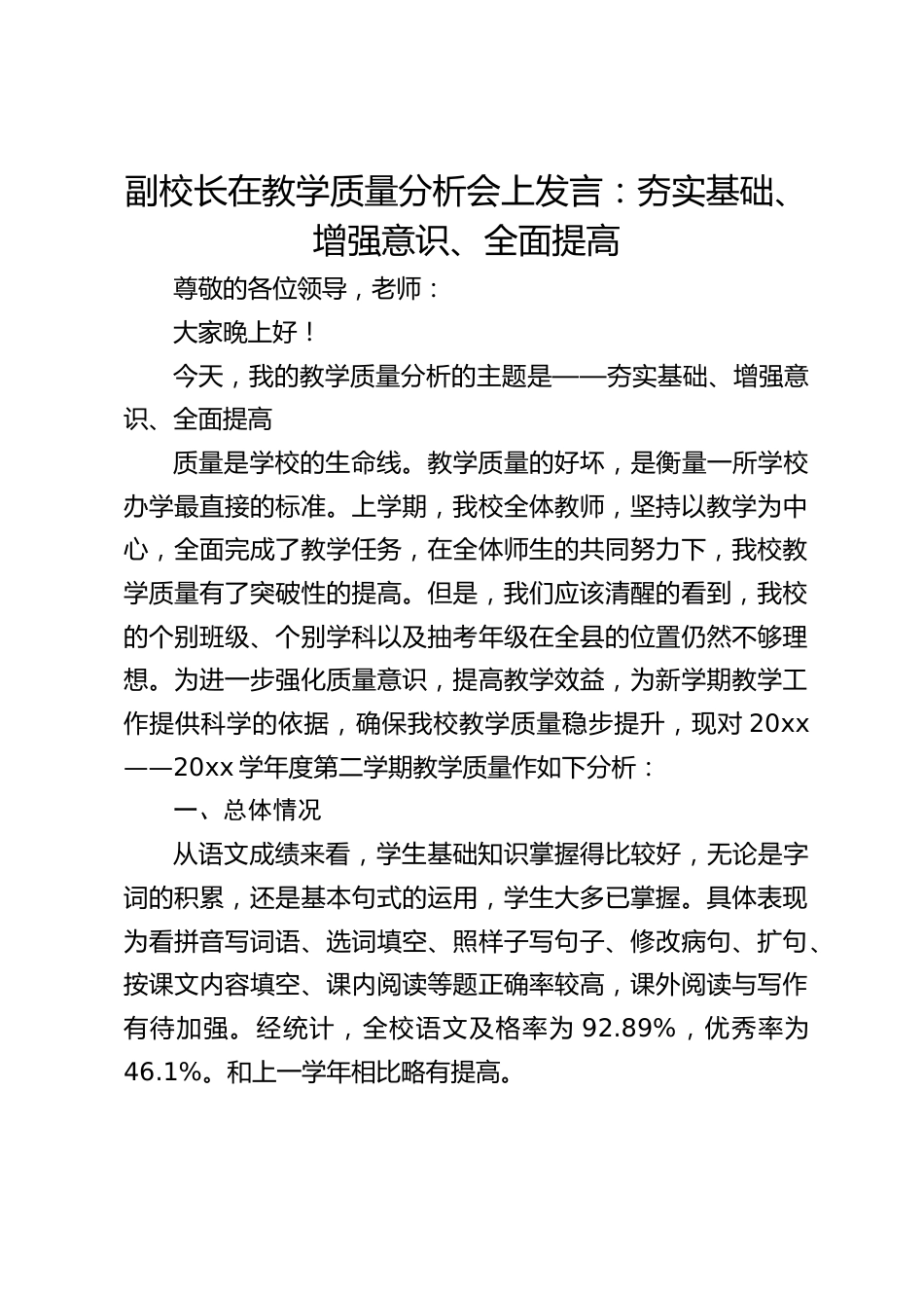 副校长在教学质量分析会上发言:夯实基础、增强意识、全面提高_第1页