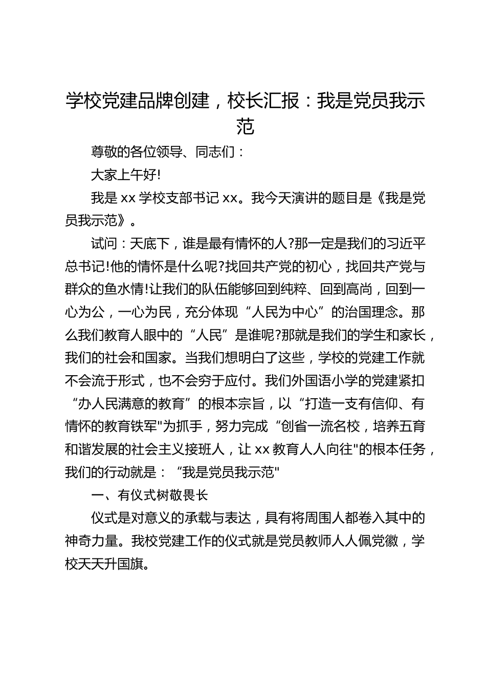 学校党建品牌创建,校长汇报:我是党员我示范_第1页